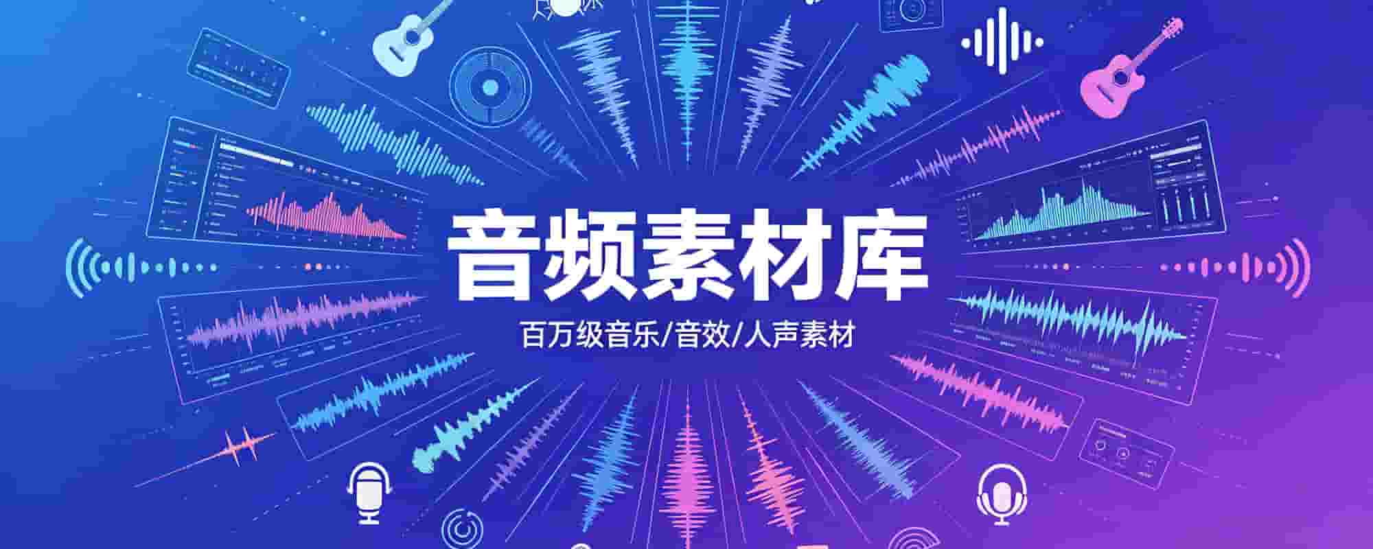 音频素材--大白白资源库