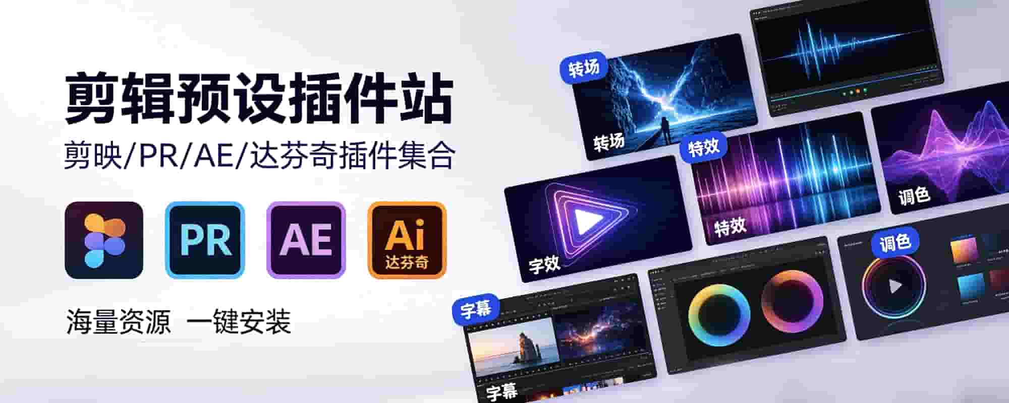 各类插件/预设--大白白资源库