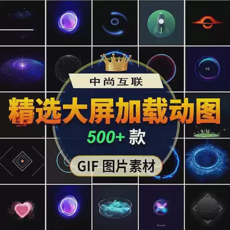 <可视化大屏加载动画>：前端科技打造酷炫背景的动效GIF图片展示-大白白资源库