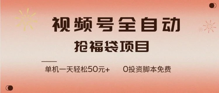 <视频号全自动抢福袋脚本>助单机日赚50+，零成本运行替代人工操作-大白白资源库