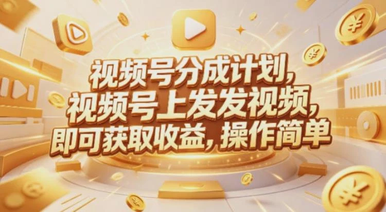 <视频号分成计划与Red团队599元众筹课程> 发布视频即可获收益，简单操作指南-大白白资源库
