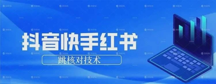 <抖音快手小红书跳核对技术解析>：涵盖手机端与电脑端两种操作方式-大白白资源库