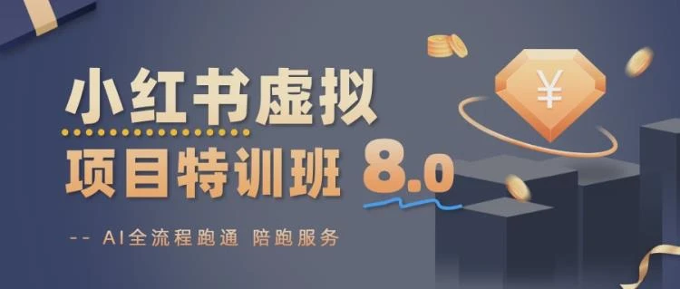 <陆明明小红书虚拟特训班8.0>：深度解析小红书虚拟项目运营与实战技巧-大白白资源库