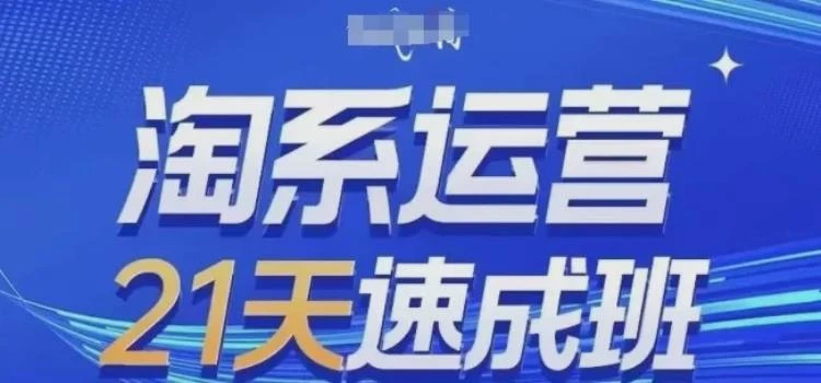 <白凤电商淘系运营21天速成班>0基础学淘系运营，掌握真本领，实现快速复制落地(26年4月更新)-大白白资源库