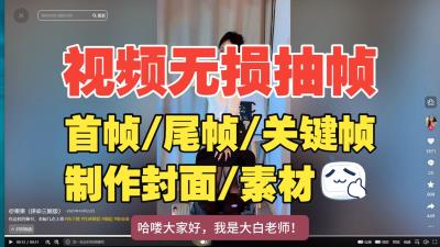 【纯自制,开箱即食】再也不用手动视频截图!自制无损高清抽帧工具,无损高清、批量一键搞定,效率拉满!-大白白资源库
