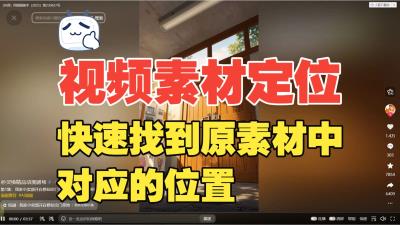 【纯自制,开箱即食】视频精确时间戳定位原视频对应的位置,剪视频找不到素材片段?这个工具太顶了!-大白白资源库