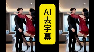 【纯自制,开箱即食】剪视频最烦去字幕?AI 一键无痕清除!ai去除硬字幕,纯本地跑模型,完全免费~-大白白资源库