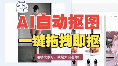 【纯自制,开箱即食】抠图抠到崩溃?这款 AI 神器直接封神!全自动抠图-大白白资源库