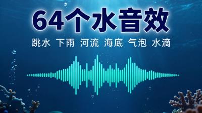 64款精选水声音效素材分享，包含下雨河流海底跳水河流海浪等声音-大白白资源库