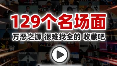 【万恶之源，很难找全的】精选各类经典搞笑名场面，打造适合自媒体二创、混剪使用的高清视频剪辑素材，助力创作者轻松产出优质内容。-大白白资源库