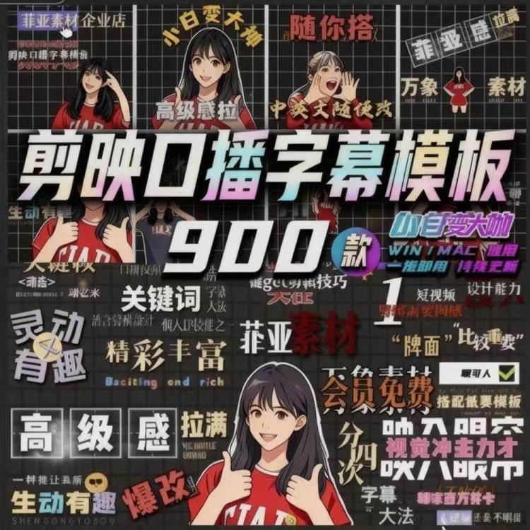 自媒体必备！900款剪映动态字幕预设，口播视频高级感入场出场排版-大白白资源库