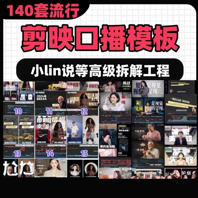 自媒体必备!140套剪映口播剪辑模板合集,含工程文件助你爆款频出-大白白资源库