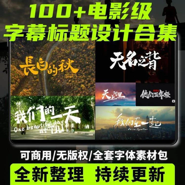 宣传广告封面!用这些素材在Pr/FCPX中秒出电影级片头字幕-大白白资源库