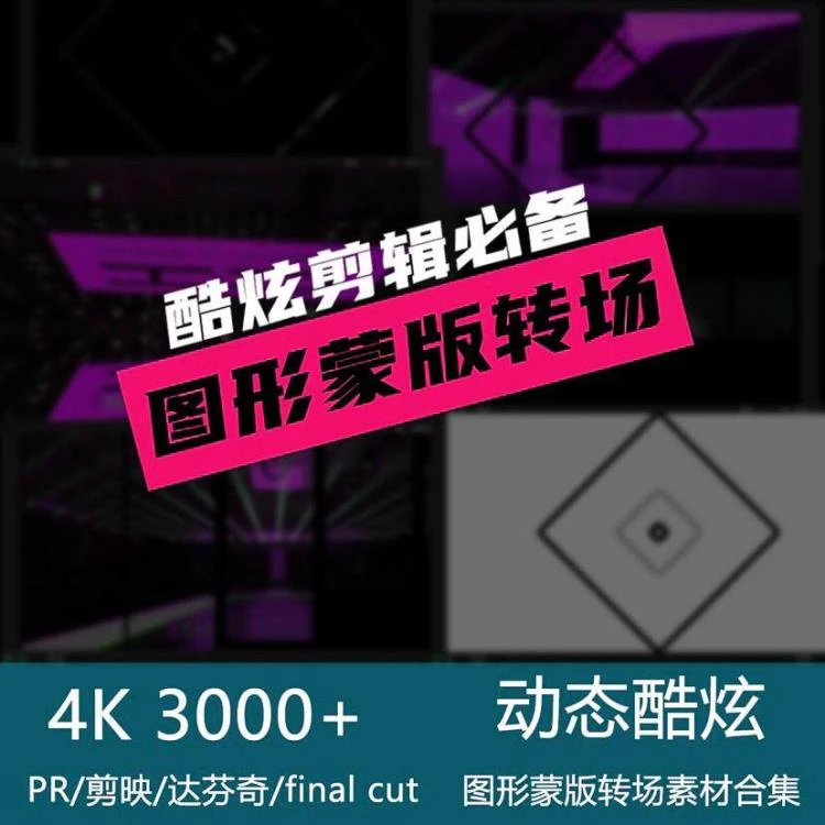 超实用!图形蒙版转场素材大放送,适配Pr、剪映等多款剪辑软件-大白白资源库