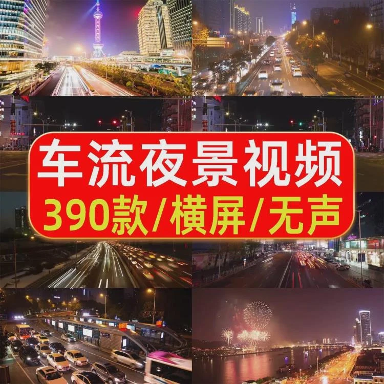 抖音爆款必备！横版高清视角下的车流夜景，璀璨车水马龙Pr剪辑素材-大白白资源库