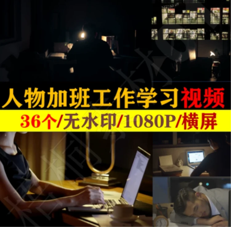 职场人奋斗实录,加班熬夜工作学习,情感励志类短视频素材-大白白资源库