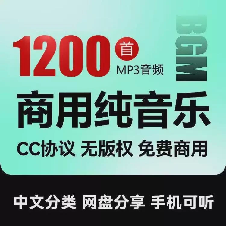 无版权商用轻音乐mp3素材，适配剪辑的BGM合集-大白白资源库
