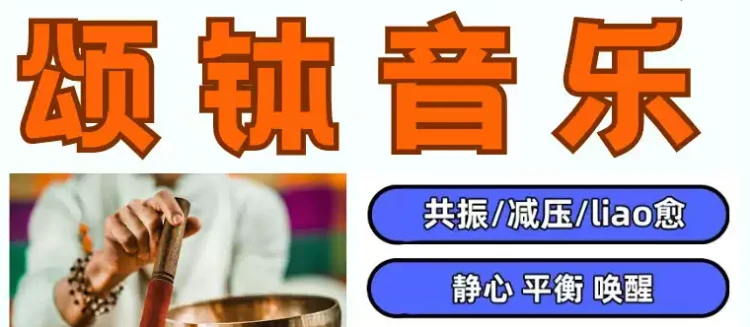 48首西藏颂钵纯音乐-大白白资源库