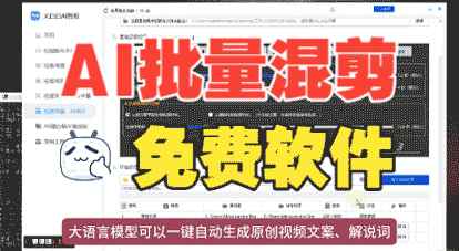 <本站自制软件>AI短视频矩阵神器！一键批量自动化混剪出片-大白白资源库