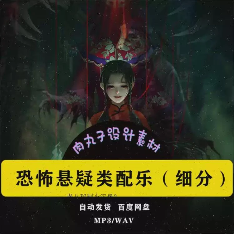 <恐怖悬疑惊悚>背景音乐精选:适配有声书广播剧及PR短视频后期配乐-大白白资源库