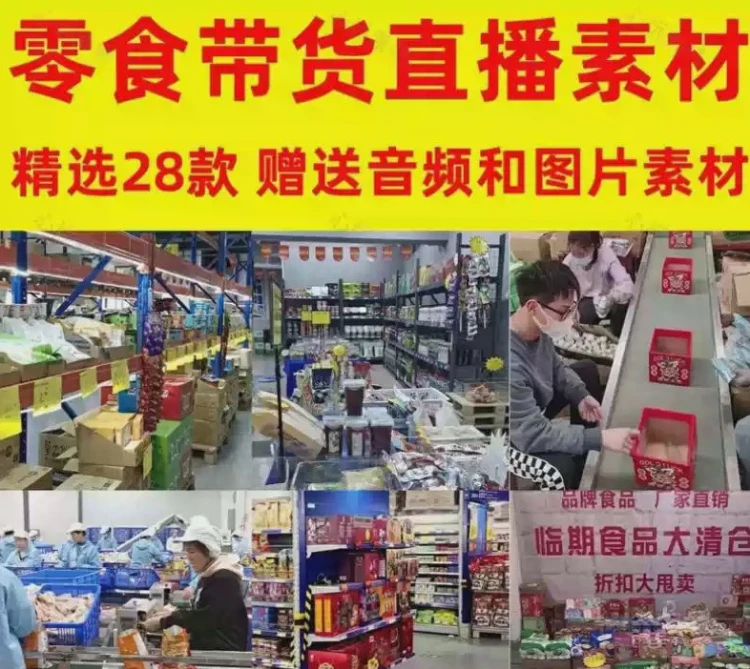 <零食带货直播间素材>包含图片音频及绿幕半无人录播的高清背景素材-大白白资源库