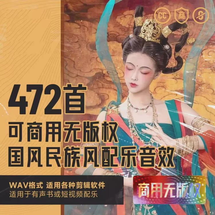 <无版权可商用中国风民族风音乐>视频背景配乐及音效电子素材集锦-大白白资源库