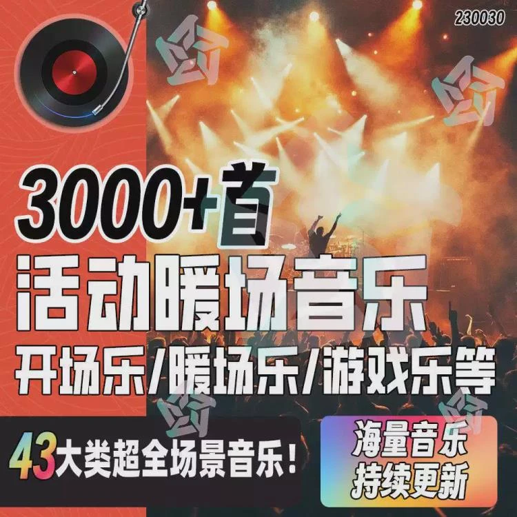 <年会活动音乐资源汇总>:暖场游戏、会议讲话、互动颁奖的主持背景与歌单音效-大白白资源库
