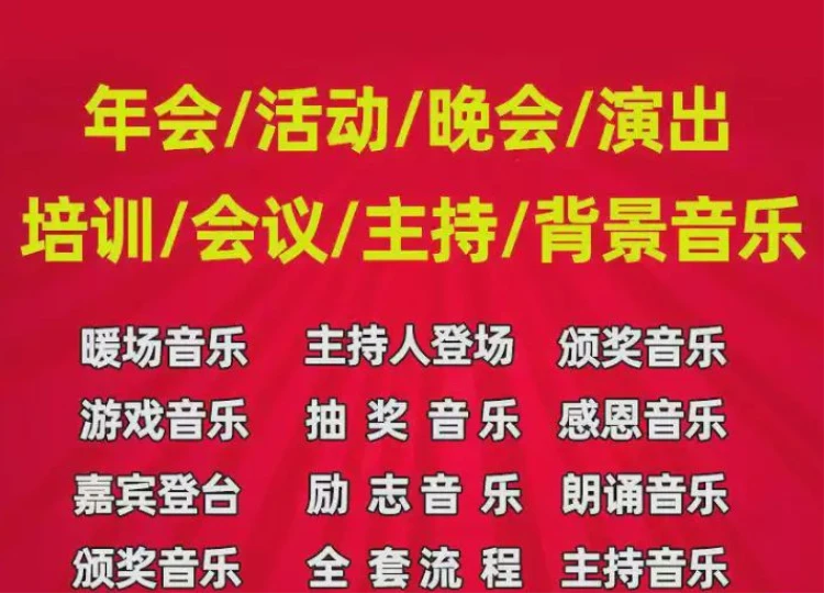 <年会音乐素材>大集合:暖场、主持人上场、颁奖等环节背景音乐BGM的MP3音频-大白白资源库