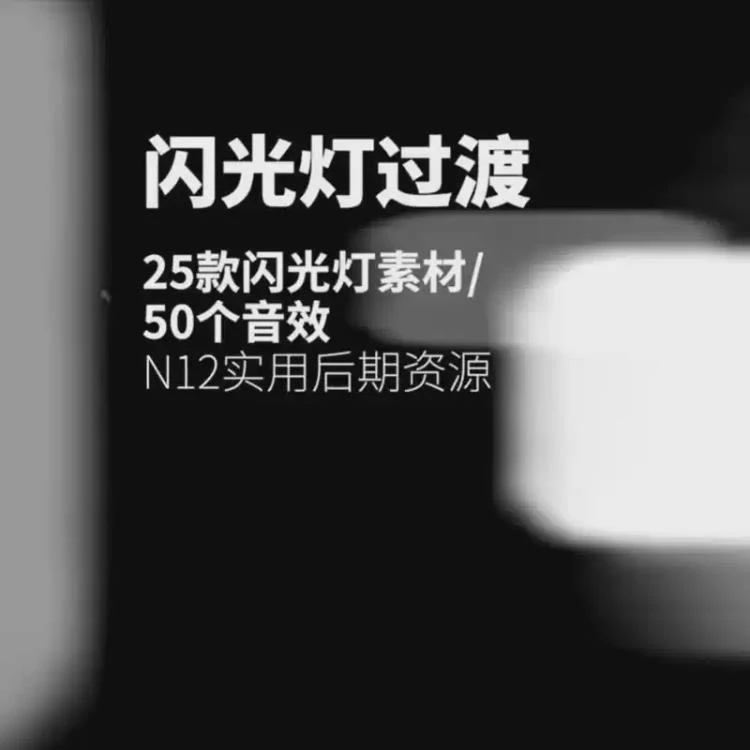 <25款闪光灯转场素材与50个相机咔咔音效> 适用于fcpx、pr及剪映等软件-大白白资源库