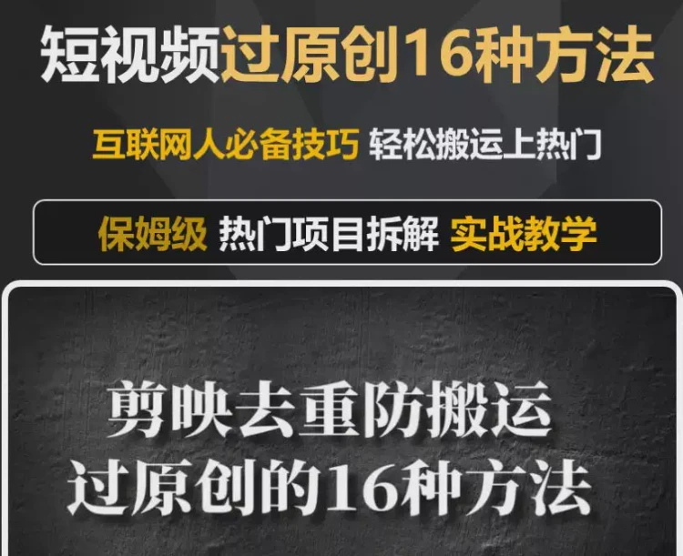 <剪映16种去重方法与抖音短视频搬运>:实用教程助力轻松过原创检测-大白白资源库