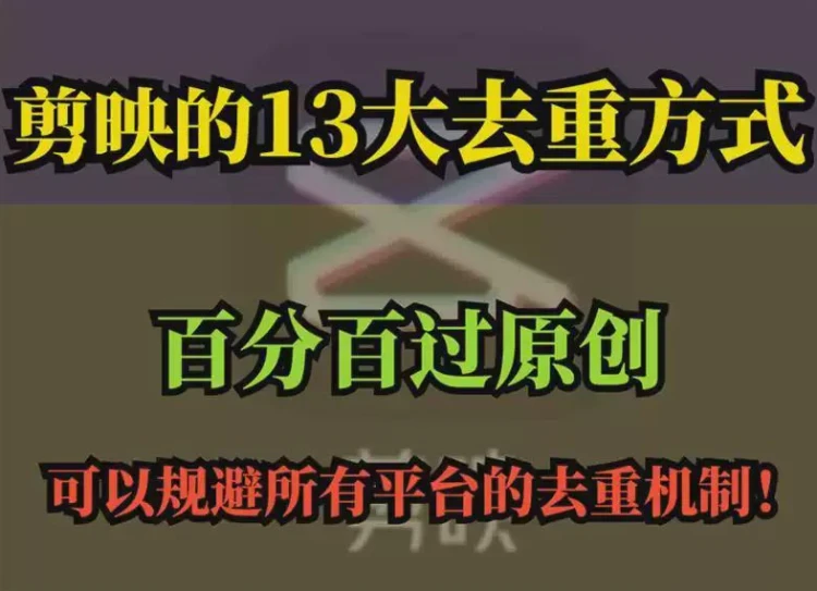 <剪映13大去重方法>短视频搬运如何去重以保障百分百过原创的教程-大白白资源库