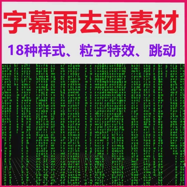 <字幕雨去重素材>抖音快手直播适用的18种样式字幕雨去重素材汇总-大白白资源库