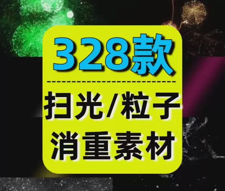 <抖快自媒体扫光棒粒子去重消重>短视频素材剪辑与防搬运的过原创技巧-大白白资源库