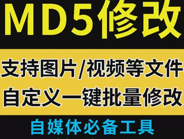 <MD5一键批量修改工具>:图片短视频跨设备过原创查重去重的智能解决方案-大白白资源库
