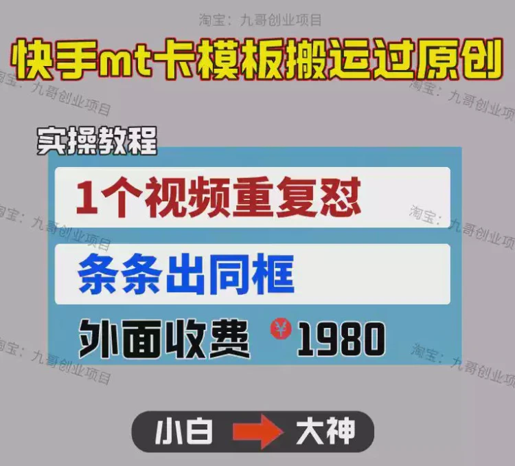 <2025快手mt卡模板搬运技术>详解：1个视频重复使用，轻松实现多条同框效果-大白白资源库