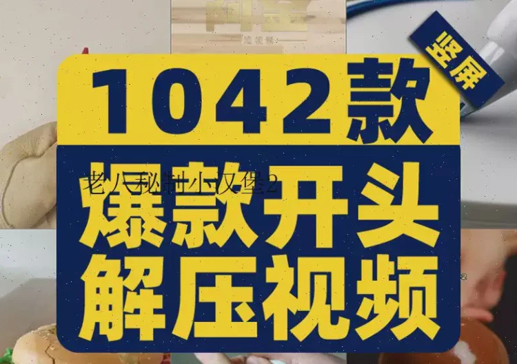 <竖屏国外高清解压素材>小说推文爆款开头剪辑,助力视频引流与自媒体直播-大白白资源库