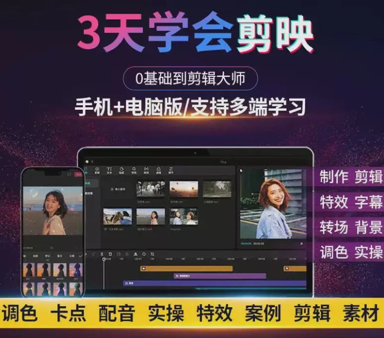 <剪映教程专业版>手机抖音视频剪辑拍摄素材处理及电脑零基础学习课程-大白白资源库