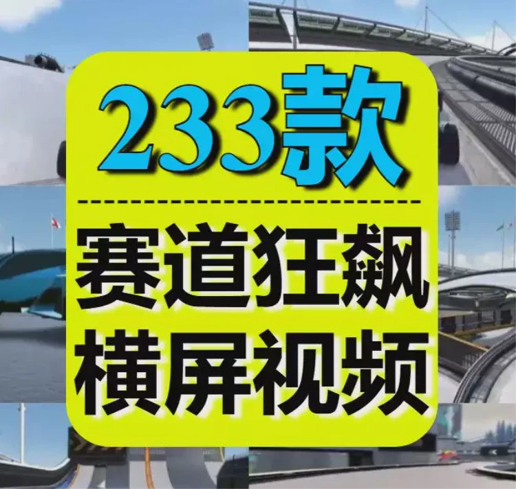 <国外赛车游戏高清视频>:飙车闯关,解压减压的推文剪辑优质素材-大白白资源库