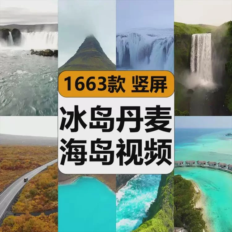 <冰岛丹麦自然风景与大海岛风光>航拍竖屏高清素材，适用于抖音短视频剪辑-大白白资源库