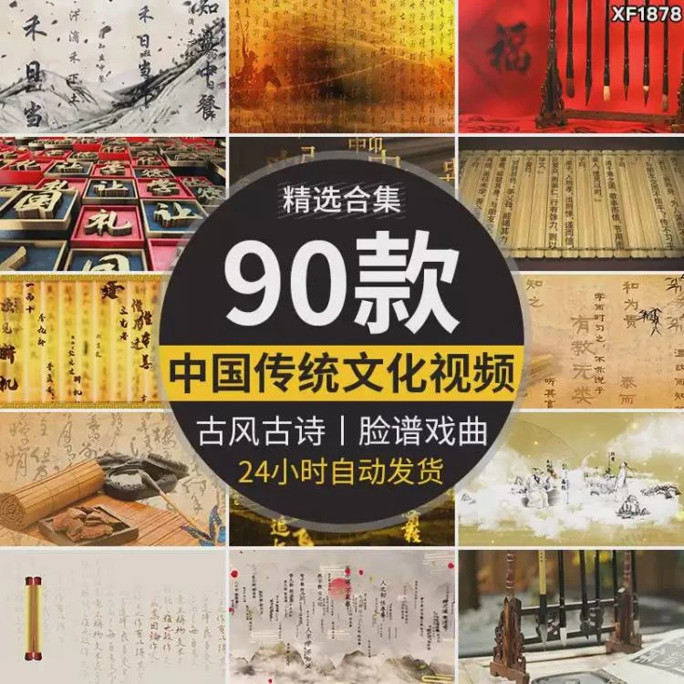 <中国风传统文化元素>古诗词、水墨、戏剧脸谱及儒家孝道背景剪辑视频素材汇总-大白白资源库