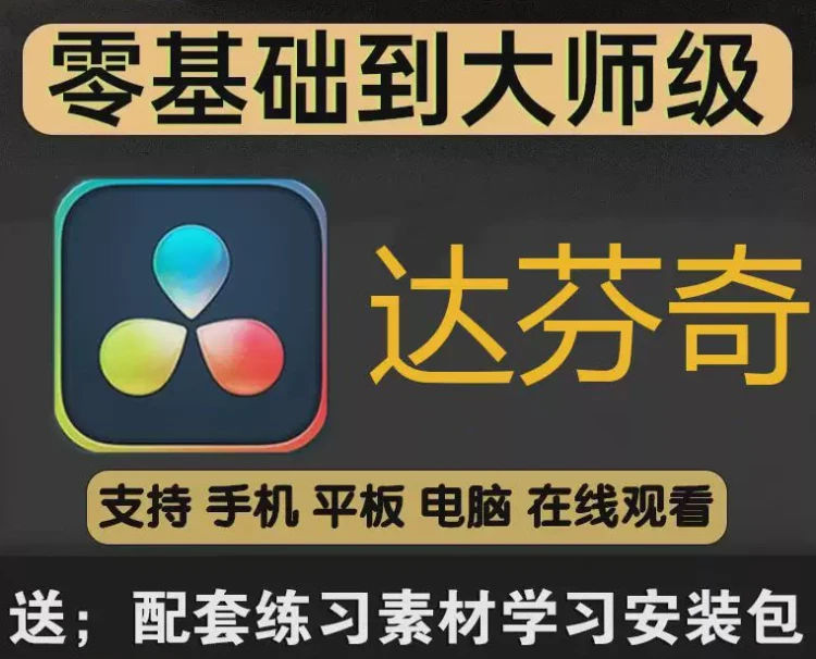<达芬奇软件教程>入门学习及实战:影视后期调色、特效编辑与剪辑教学-大白白资源库