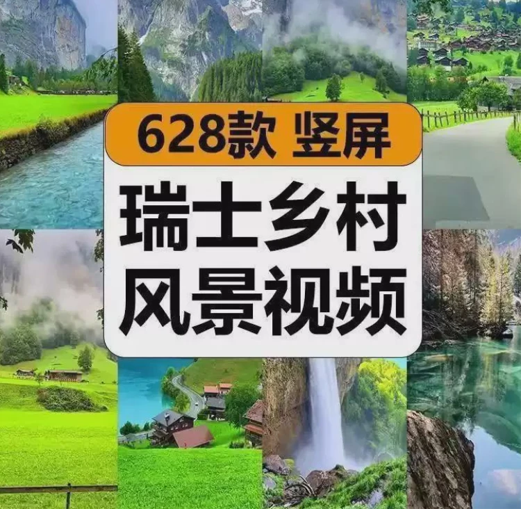 <瑞士乡村山川小镇美景>高清竖屏视频素材,唯美治愈助您轻松解压-大白白资源库