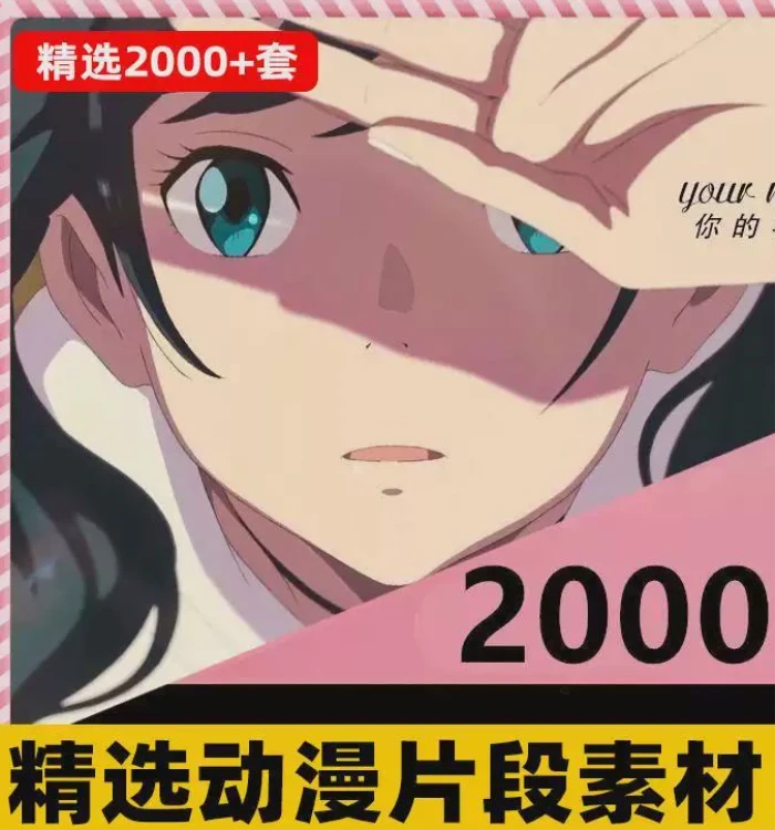 <4k高清动漫片段剪辑素材>无水印短视频制作原创动画转场素材合集-大白白资源库