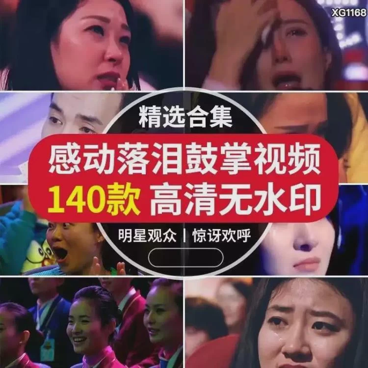 <评委落泪、观众激动与音乐转场>:短视频剪辑中令人动容的素材集锦-大白白资源库