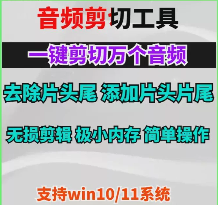 <批量音频剪切与MP3音乐剪辑软件>:一键操作,轻松添加或去除片头片尾(Win版)-大白白资源库