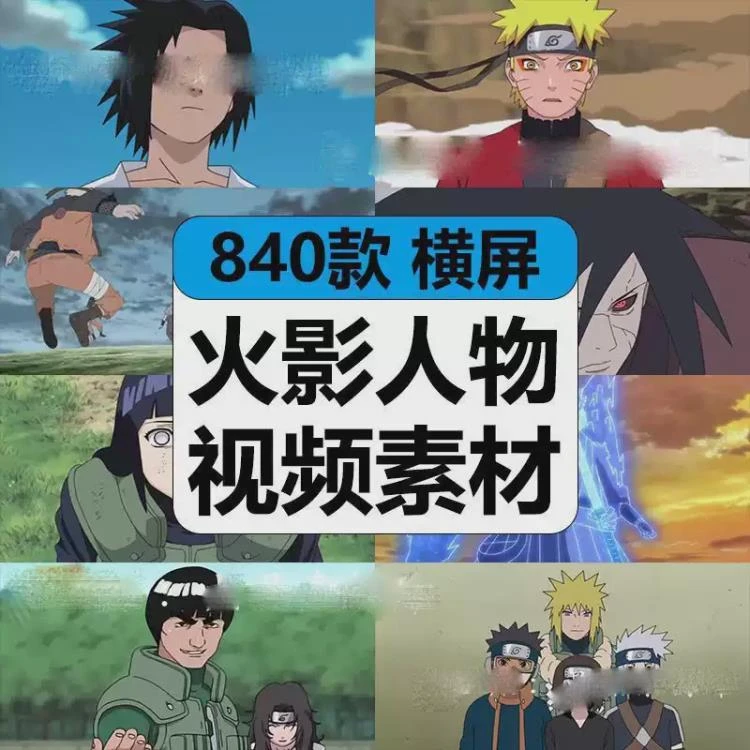 <火影忍者打斗场景与卡点镜头>日系动漫高清短视频混剪素材之人物画面精选-大白白资源库