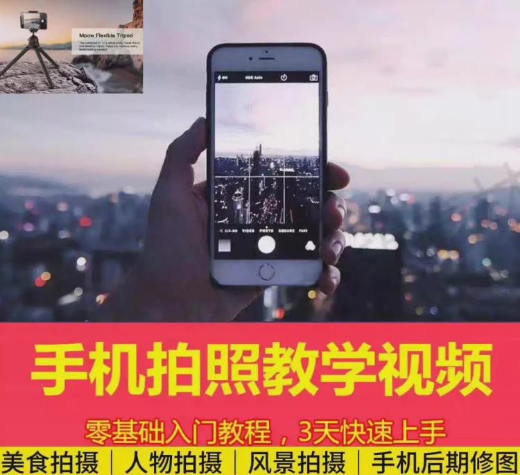 <手机拍照、短视频教程及人像后期修图>:入门照相教学与后期剪辑素材指南-大白白资源库