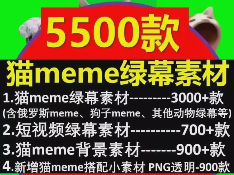 <猫meme跳舞特效剪辑>:抖音映绿幕抠像背景,适用于B站自媒体搞笑短视频创作-大白白资源库