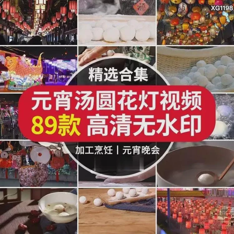 <元宵节手工包汤圆、搓煮、逛庙会、红灯笼>短视频剪辑的丰富素材集合-大白白资源库