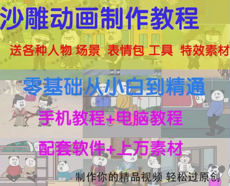 <沙雕搞笑短视频制作>:动漫剪辑、原创剧本素材及中视频创作教程-大白白资源库